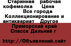 Старинная , рабочая кофемолка.  › Цена ­ 2 500 - Все города Коллекционирование и антиквариат » Другое   . Приморский край,Спасск-Дальний г.